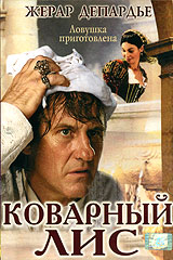 Коварный лис  
